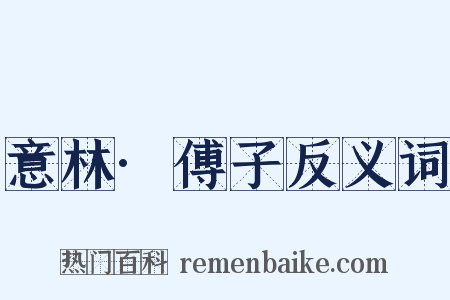 意林·傅子反义词是什么意思的图片
